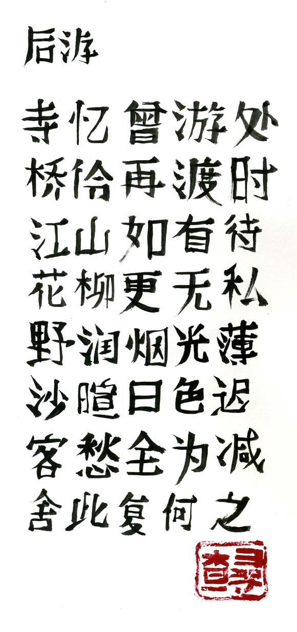 Poem in Chinese Calligraphy